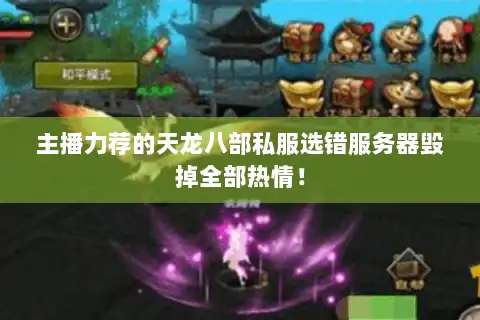 主播力荐的天龙八部私服选错服务器毁掉全部热情！