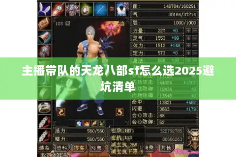 主播带队的天龙八部sf怎么选2025避坑清单 主播带队的天龙八部sf怎么选2025避坑清单