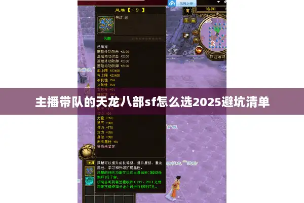 主播带队的天龙八部sf怎么选2025避坑清单