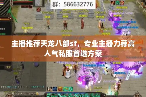 主播推荐天龙八部sf，专业主播力荐高人气私服首选方案
