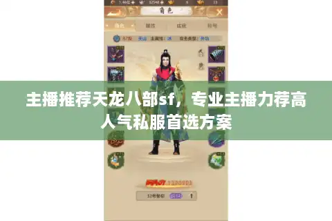 主播推荐天龙八部sf，专业主播力荐高人气私服首选方案