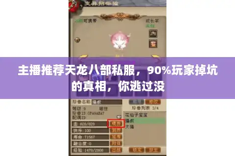 主播推荐天龙八部私服，90%玩家掉坑的真相，你逃过没