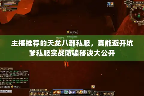 主播推荐的天龙八部私服，真能避开坑爹私服实战防骗秘诀大公开