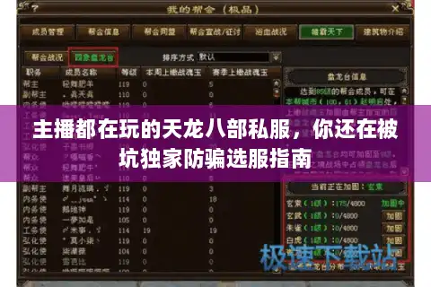 主播都在玩的天龙八部私服，你还在被坑独家防骗选服指南