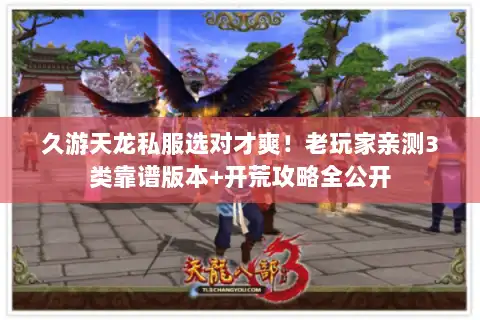 久游天龙私服选对才爽！老玩家亲测3类靠谱版本+开荒攻略全公开