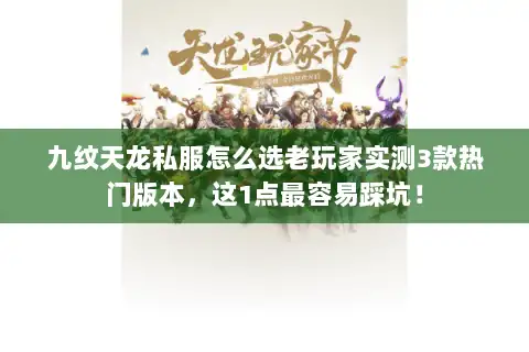九纹天龙私服怎么选老玩家实测3款热门版本,这1点最容易踩坑! 九纹天龙私服怎么选老玩家实测3款热门版本,这1点最容易踩坑!