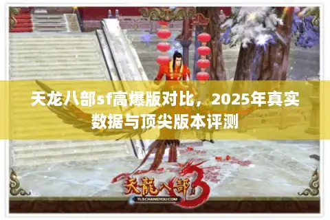 天龙八部sf高爆版对比，2025年真实数据与顶尖版本评测