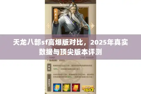 天龙八部sf高爆版对比，2025年真实数据与顶尖版本评测