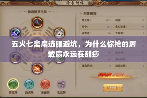 五火七禽扇选服避坑，为什么你抢的屠城扇永远在刮痧