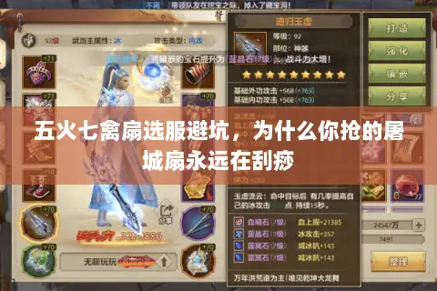 五火七禽扇选服避坑，为什么你抢的屠城扇永远在刮痧