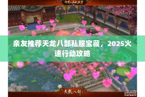 亲友推荐天龙八部私服宝藏，2025火速行动攻略