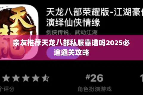 亲友推荐天龙八部私服靠谱吗2025必追通关攻略