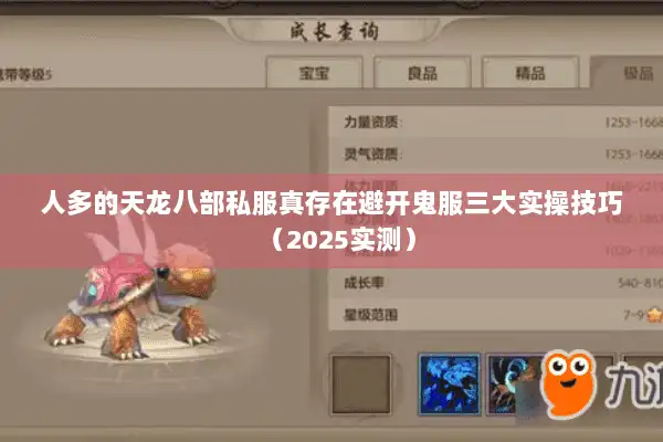 人多的天龙八部私服真存在避开鬼服三大实操技巧（2025实测）