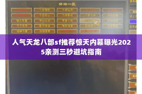 人气天龙八部sf推荐惊天内幕曝光2025亲测三秒避坑指南 人气天龙八部sf推荐惊天内幕曝光2025亲测三秒避坑指南