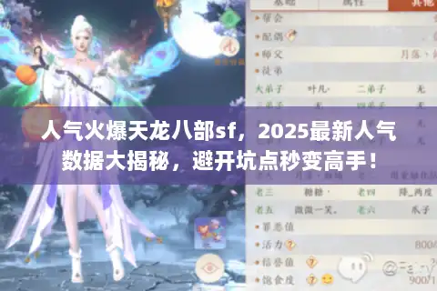 人气火爆天龙八部sf，2025最新人气数据大揭秘，避开坑点秒变高手！