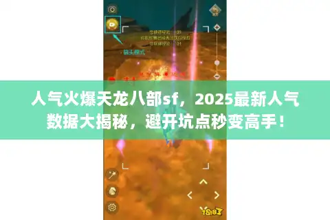 人气火爆天龙八部sf，2025最新人气数据大揭秘，避开坑点秒变高手！