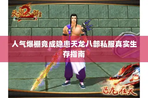 人气爆棚竟成隐患天龙八部私服真实生存指南 人气爆棚竟成隐患天龙八部私服真实生存指南