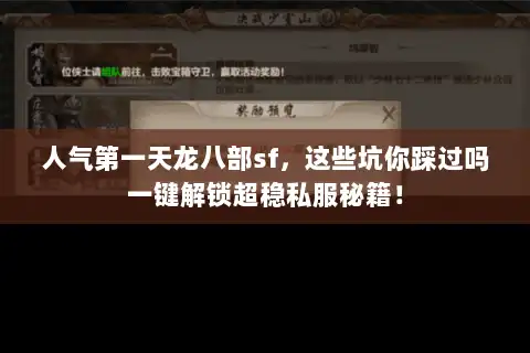 人气第一天龙八部sf，这些坑你踩过吗一键解锁超稳私服秘籍！