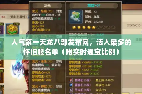 人气第一天龙八部发布网，活人最多的怀旧服名单（附实时通宝比例）
