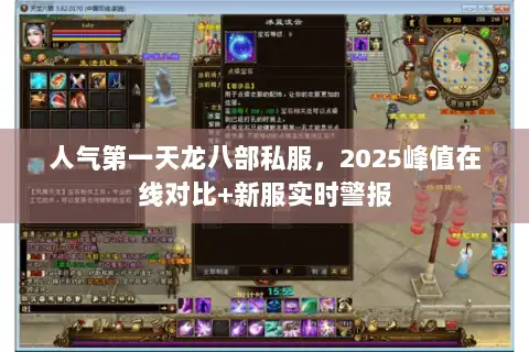 人气第一天龙八部私服，2025峰值在线对比+新服实时警报