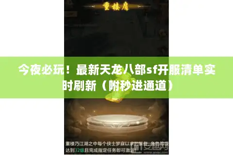 今夜必玩！最新天龙八部sf开服清单实时刷新（附秒进通道）