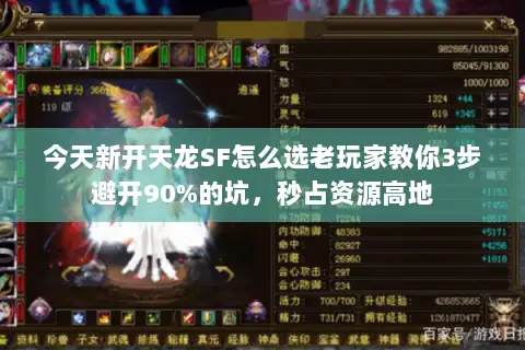 今天新开天龙SF怎么选老玩家教你3步避开90%的坑，秒占资源高地