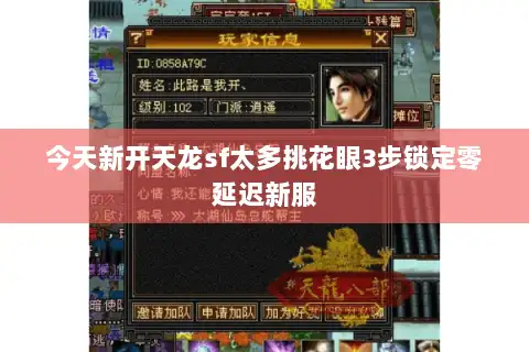 今天新开天龙sf太多挑花眼3步锁定零延迟新服