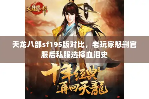 天龙八部sf195版对比，老玩家怒删官服后私服选择血泪史