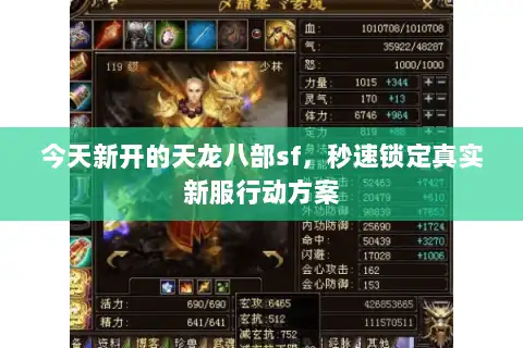 今天新开的天龙八部sf，秒速锁定真实新服行动方案
