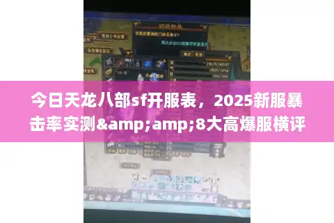 今日天龙八部sf开服表,2025新服暴击率实测&8大高爆服横评 今日天龙八部sf开服表,2025新服暴击率实测&8大高爆服横评