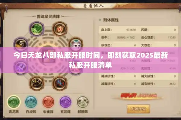 今日天龙八部私服开服时间，即刻获取2025最新私服开服清单