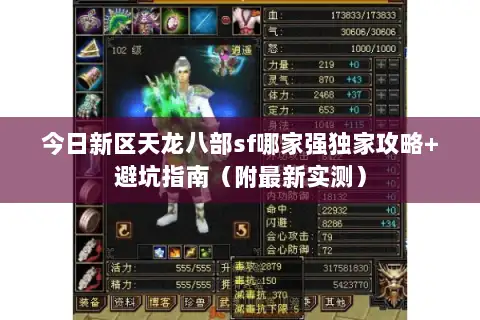 今日新区天龙八部sf哪家强独家攻略+避坑指南（附最新实测）
