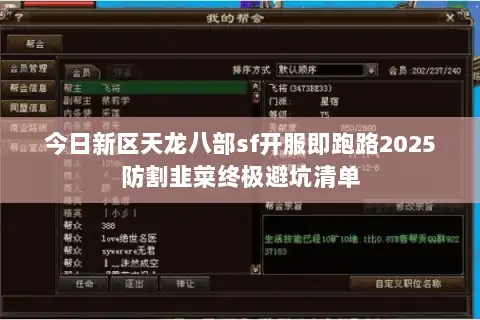 今日新区天龙八部sf开服即跑路2025防割韭菜终极避坑清单