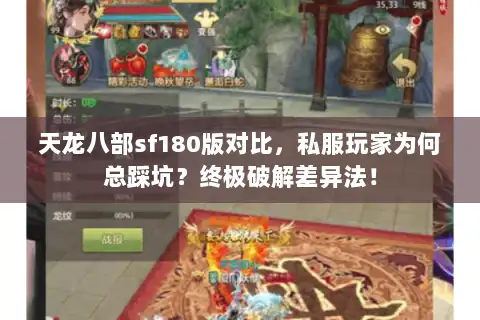 天龙八部sf180版对比，私服玩家为何总踩坑？终极破解差异法！
