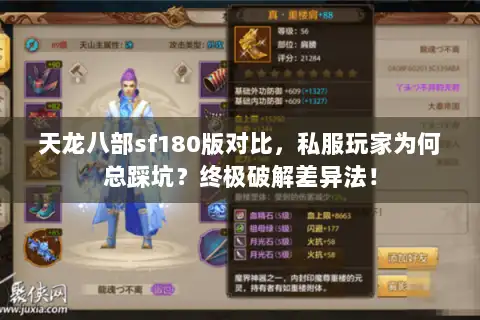 天龙八部sf180版对比，私服玩家为何总踩坑？终极破解差异法！