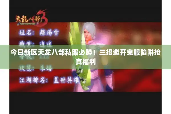今日新区天龙八部私服必蹲！三招避开鬼服陷阱抢真福利