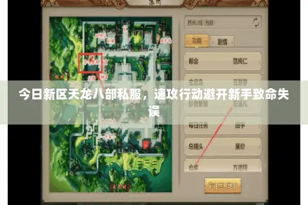 今日新区天龙八部私服，速攻行动避开新手致命失误