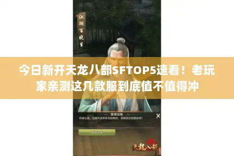 今日新开天龙八部SFTOP5速看！老玩家亲测这几款服到底值不值得冲