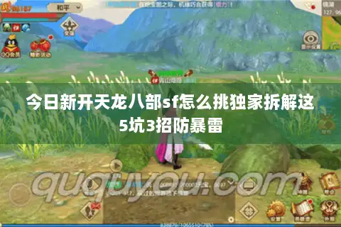 今日新开天龙八部sf怎么挑独家拆解这5坑3招防暴雷
