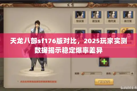 天龙八部sf176版对比，2025玩家实测数据揭示稳定爆率差异