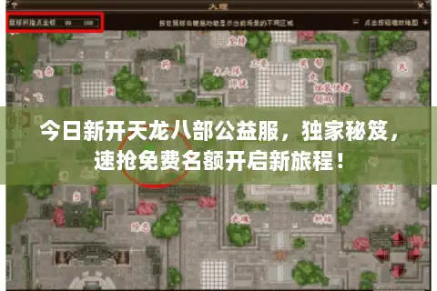 今日新开天龙八部公益服，独家秘笈，速抢免费名额开启新旅程！