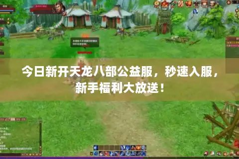 今日新开天龙八部公益服,秒速入服,新手福利大放送! 今日新开天龙八部公益服,秒速入服,新手福利大放送!