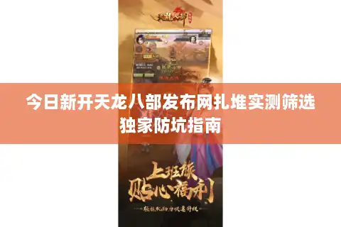 今日新开天龙八部发布网扎堆实测筛选独家防坑指南 今日新开天龙八部发布网扎堆实测筛选独家防坑指南