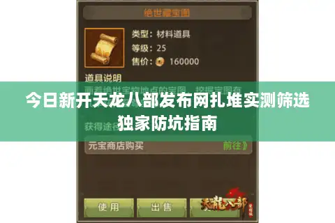 今日新开天龙八部发布网扎堆实测筛选独家防坑指南 今日新开天龙八部发布网扎堆实测筛选独家防坑指南