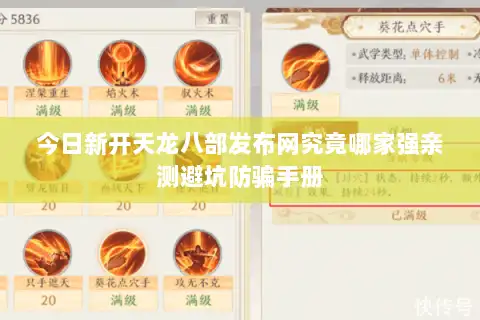 今日新开天龙八部发布网究竟哪家强亲测避坑防骗手册 今日新开天龙八部发布网究竟哪家强亲测避坑防骗手册