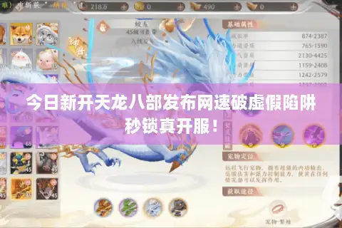 今日新开天龙八部发布网速破虚假陷阱秒锁真开服！