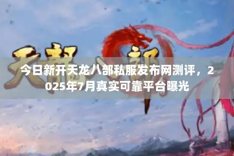 今日新开天龙八部私服发布网测评，2025年7月真实可靠平台曝光