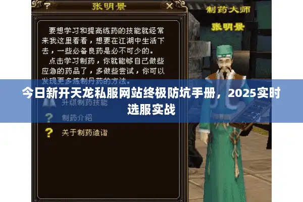 今日新开天龙私服网站终极防坑手册，2025实时选服实战