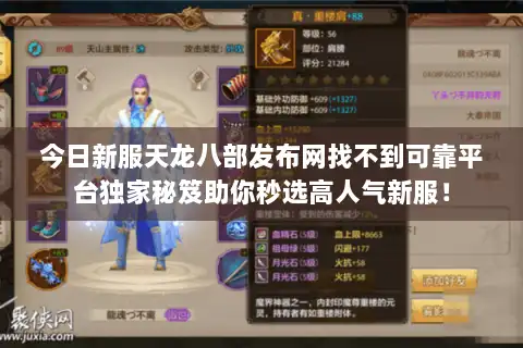 今日新服天龙八部发布网找不到可靠平台独家秘笈助你秒选高人气新服! 今日新服天龙八部发布网找不到可靠平台独家秘笈助你秒选高人气新服!