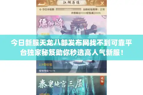 今日新服天龙八部发布网找不到可靠平台独家秘笈助你秒选高人气新服! 今日新服天龙八部发布网找不到可靠平台独家秘笈助你秒选高人气新服!